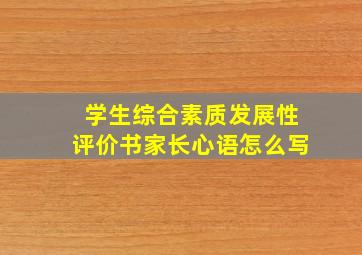 学生综合素质发展性评价书家长心语怎么写