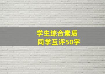 学生综合素质同学互评50字