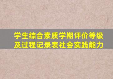 学生综合素质学期评价等级及过程记录表社会实践能力