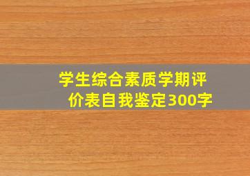 学生综合素质学期评价表自我鉴定300字