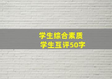 学生综合素质学生互评50字