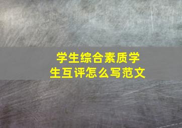 学生综合素质学生互评怎么写范文