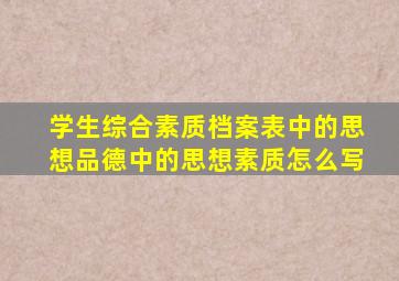 学生综合素质档案表中的思想品德中的思想素质怎么写