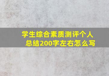 学生综合素质测评个人总结200字左右怎么写