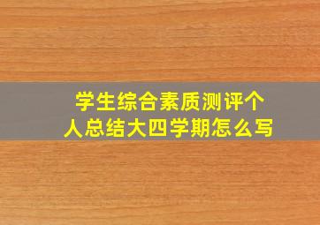 学生综合素质测评个人总结大四学期怎么写