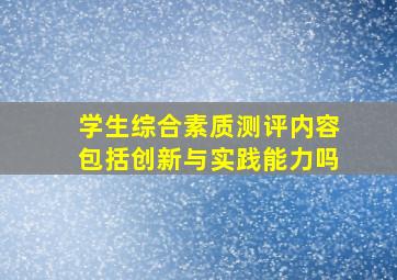 学生综合素质测评内容包括创新与实践能力吗