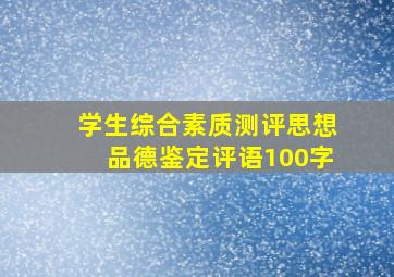 学生综合素质测评思想品德鉴定评语100字