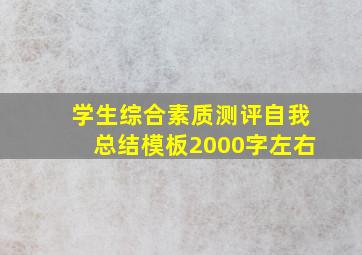 学生综合素质测评自我总结模板2000字左右