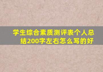 学生综合素质测评表个人总结200字左右怎么写的好