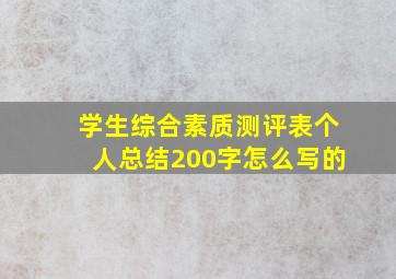 学生综合素质测评表个人总结200字怎么写的