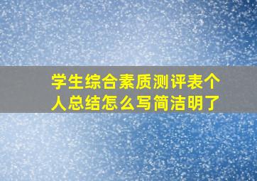 学生综合素质测评表个人总结怎么写简洁明了