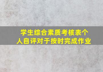 学生综合素质考核表个人自评对于按时完成作业