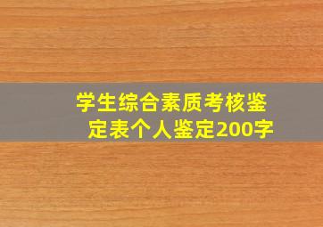 学生综合素质考核鉴定表个人鉴定200字