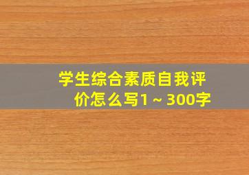 学生综合素质自我评价怎么写1～300字