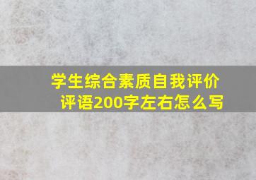 学生综合素质自我评价评语200字左右怎么写