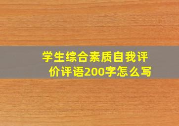 学生综合素质自我评价评语200字怎么写