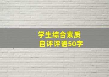 学生综合素质自评评语50字