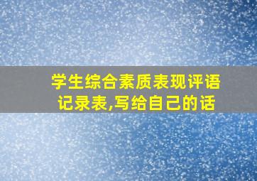 学生综合素质表现评语记录表,写给自己的话