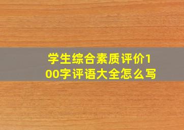 学生综合素质评价100字评语大全怎么写