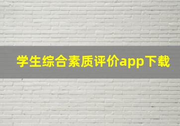 学生综合素质评价app下载