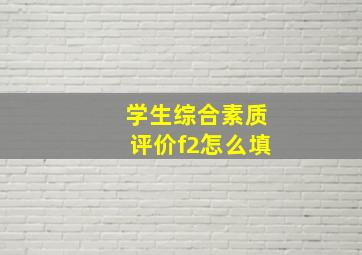 学生综合素质评价f2怎么填