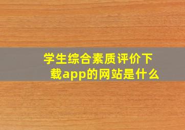 学生综合素质评价下载app的网站是什么