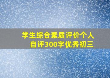 学生综合素质评价个人自评300字优秀初三