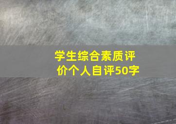 学生综合素质评价个人自评50字