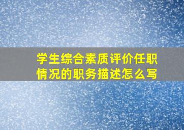 学生综合素质评价任职情况的职务描述怎么写