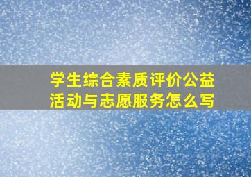 学生综合素质评价公益活动与志愿服务怎么写