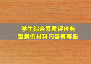 学生综合素质评价典型案例材料内容有哪些