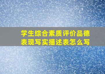 学生综合素质评价品德表现写实描述表怎么写