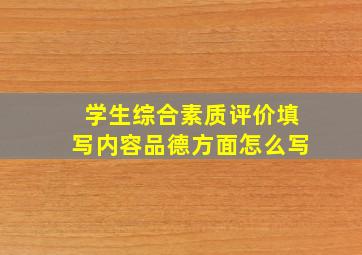 学生综合素质评价填写内容品德方面怎么写