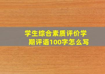 学生综合素质评价学期评语100字怎么写