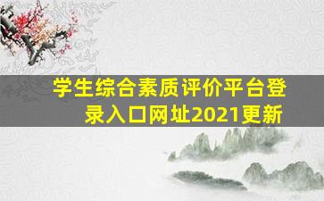 学生综合素质评价平台登录入口网址2021更新