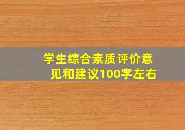 学生综合素质评价意见和建议100字左右