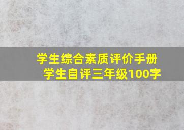 学生综合素质评价手册学生自评三年级100字