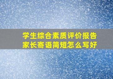 学生综合素质评价报告家长寄语简短怎么写好