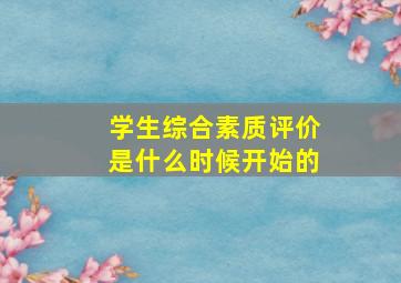 学生综合素质评价是什么时候开始的