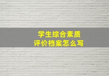 学生综合素质评价档案怎么写