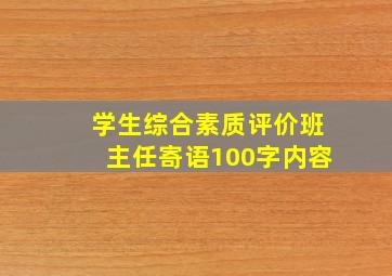 学生综合素质评价班主任寄语100字内容