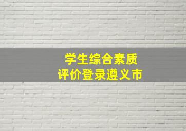 学生综合素质评价登录遵义市