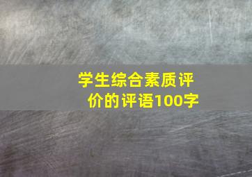 学生综合素质评价的评语100字