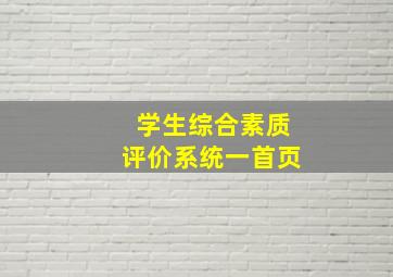 学生综合素质评价系统一首页