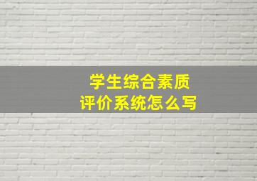 学生综合素质评价系统怎么写