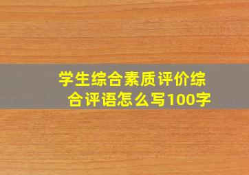 学生综合素质评价综合评语怎么写100字