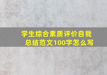 学生综合素质评价自我总结范文100字怎么写