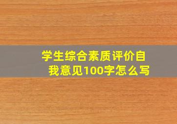 学生综合素质评价自我意见100字怎么写