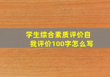 学生综合素质评价自我评价100字怎么写