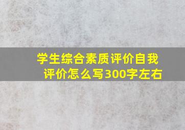 学生综合素质评价自我评价怎么写300字左右